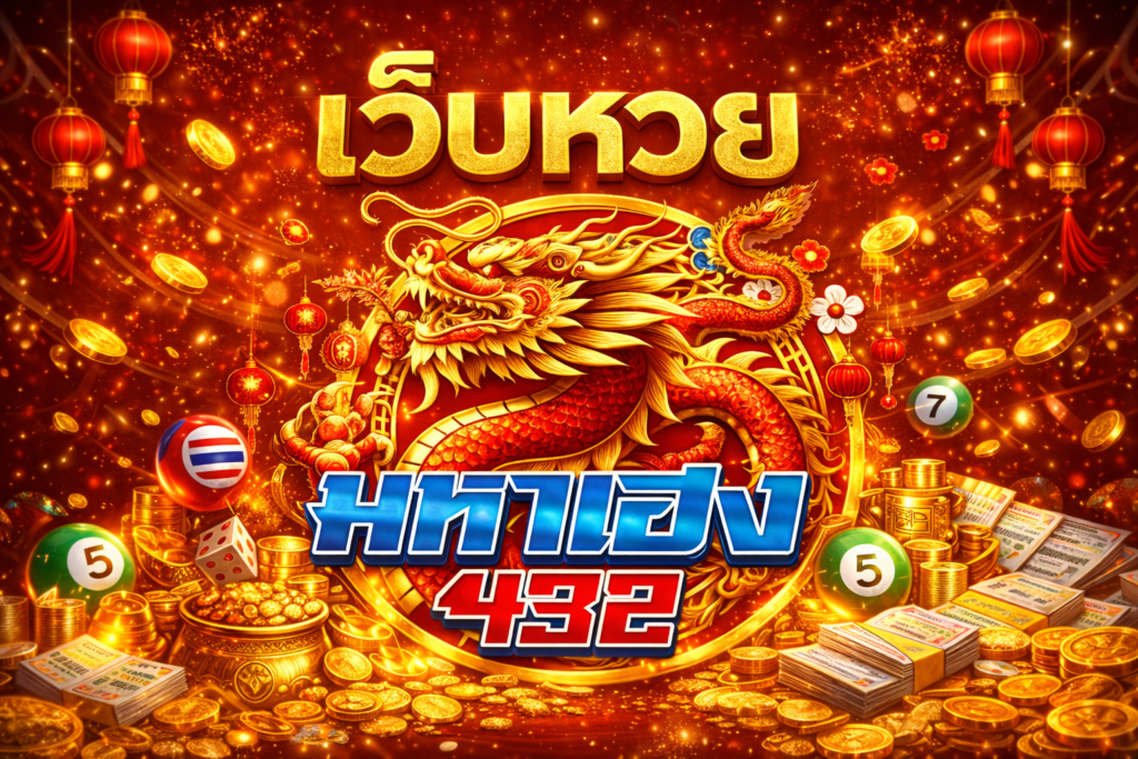 เว็บหวย มหาเฮง432